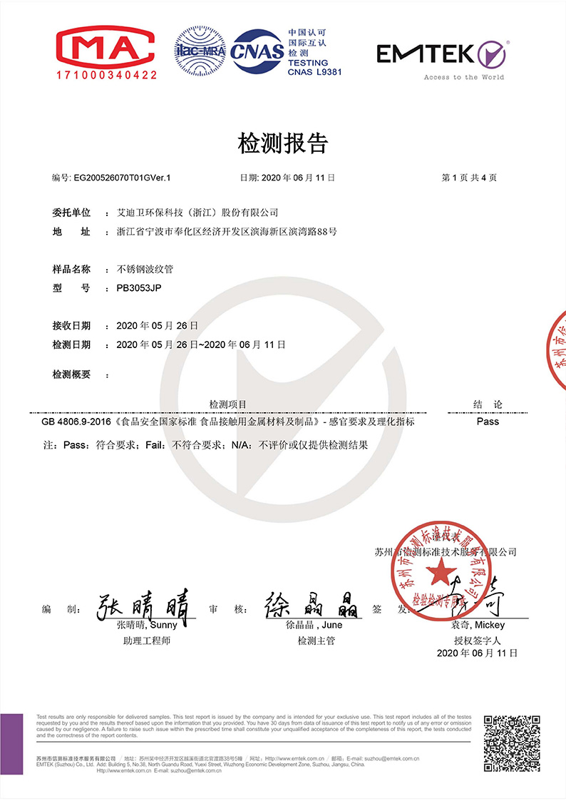 <span style=''>不锈钢波纹管食品级检测报告</span>